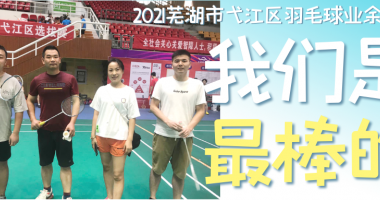 華夏活動(dòng)｜直擊羽毛球運(yùn)動(dòng)會(huì)現(xiàn)場(chǎng)