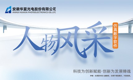 人物風(fēng)采·仿真數(shù)字軟件